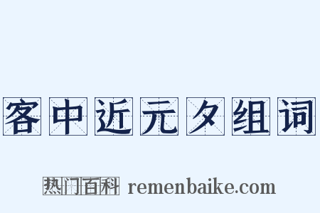 客中近元夕组词是什么意思的图片